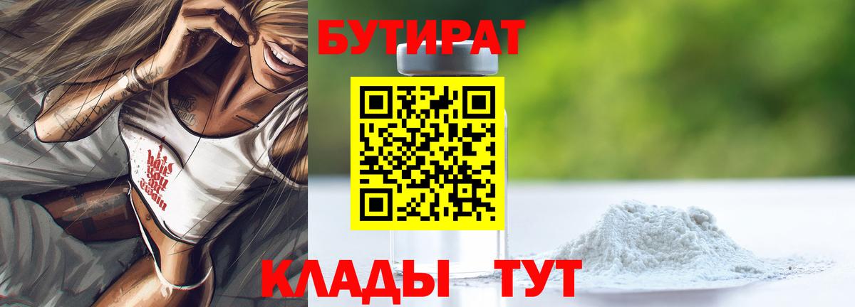 Бутират Butirat Вольск
